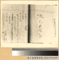 國父手改中國國民黨黨綱藏品圖，第1張
